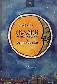 Книга Сказки про Вову, президентов и волшебство (Сергей Седов)