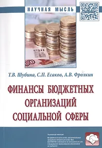 Финансы бюджетных организаций социальной сферы
