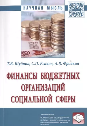 Финансы бюджетных организаций социальной сферы — 2598775 — 1