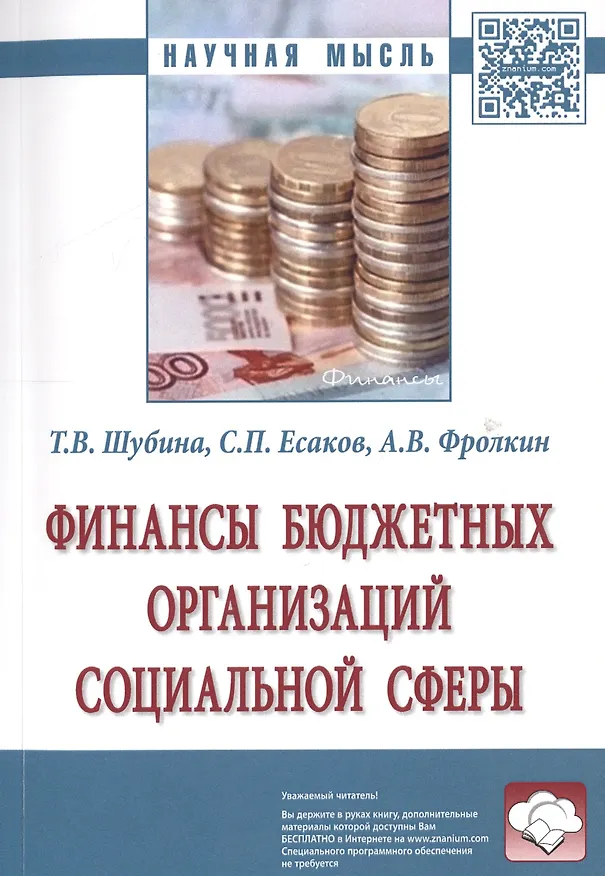 Книга Финансы бюджетных организаций социальной сферы (Татьяна Шубина) — 1