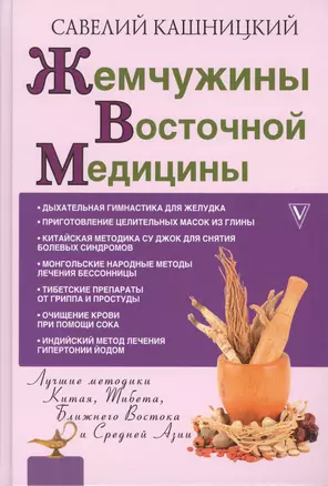 Жемчужины восточной медицины — 2620356 — 1