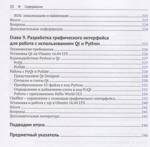 Книга Изучение робототехники с помощью Python (Джозеф Лентин) — 6