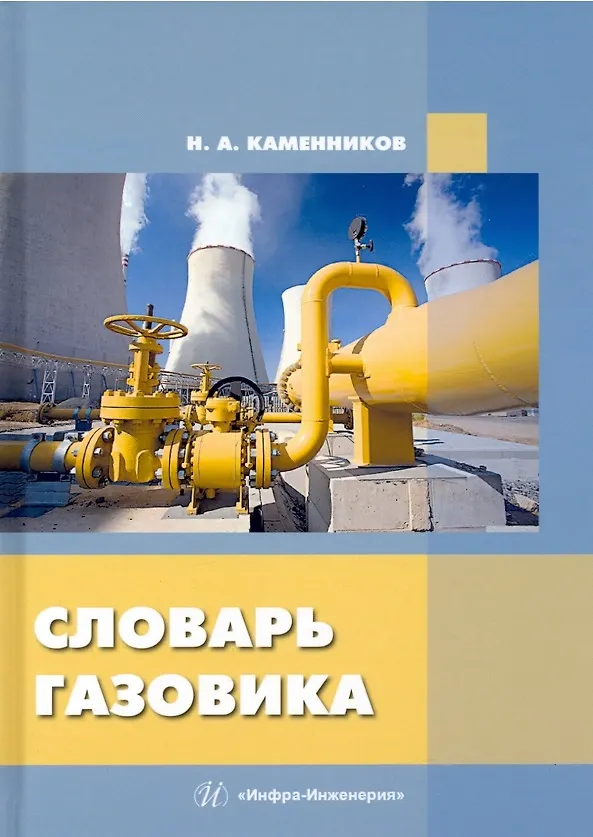 Книга Словарь газовика (Николай Каменников) — 1