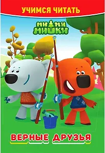Ми-ми-мишки. Верные друзья. Учимся читать