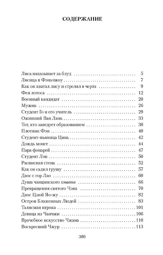 Книга Лисьи чары (Сунлин Пу) — 7