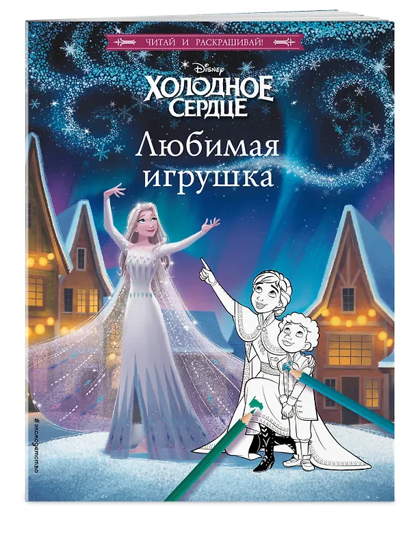 Книга Холодное сердце. Любимая игрушка () — 4