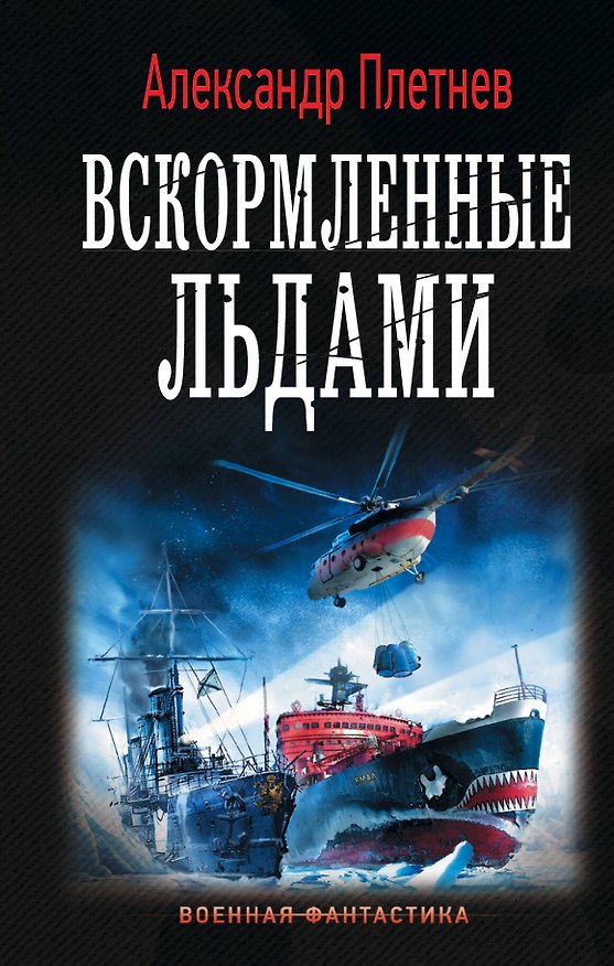 Книга Вскормленные льдами (Александр Плетнев) — 1