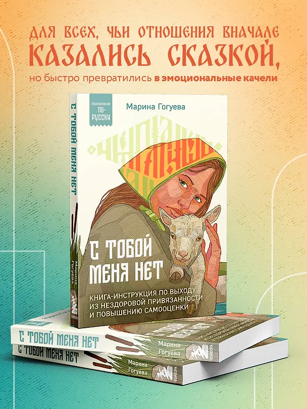Книга С тобой меня нет. Книга-инструкция по выходу из нездоровой привязанности и повышению самооценки (Марина Гогуева) — 6