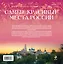 Самые красивые места России : календарь на каждый день — 2393069 — 2
