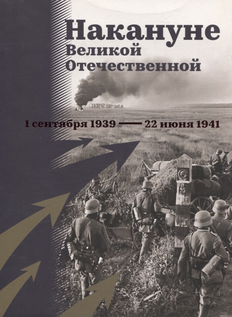 

Накануне Великой Отечественной. 1 сентября 1939 — 22 июня 1941