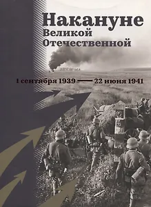 Накануне Великой Отечественной. 1 сентября 1939 — 22 июня 1941