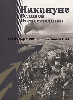 Накануне Великой Отечественной. 1 сентября 1939 — 22 июня 1941 — 3074352 — 1