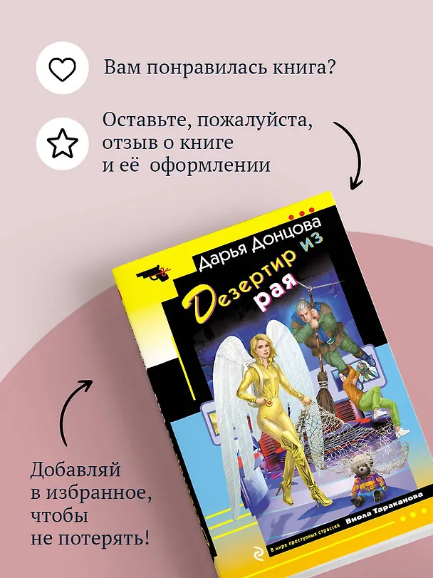 Книга Дезертир из рая (Дарья Донцова) — 10