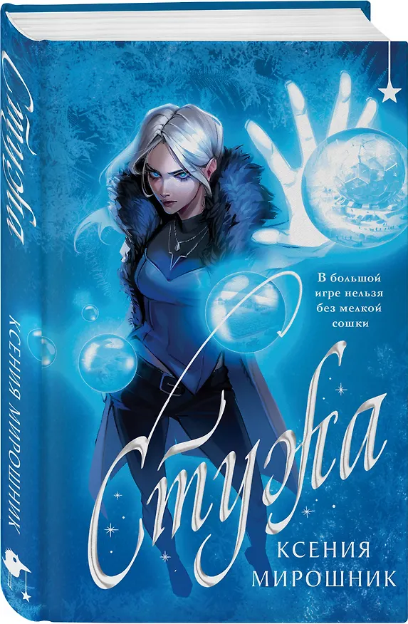 Книга Стужа (Ксения Мирошник) — 5