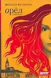 Книга Орел.Решка (Наталья Кулагина) — 1