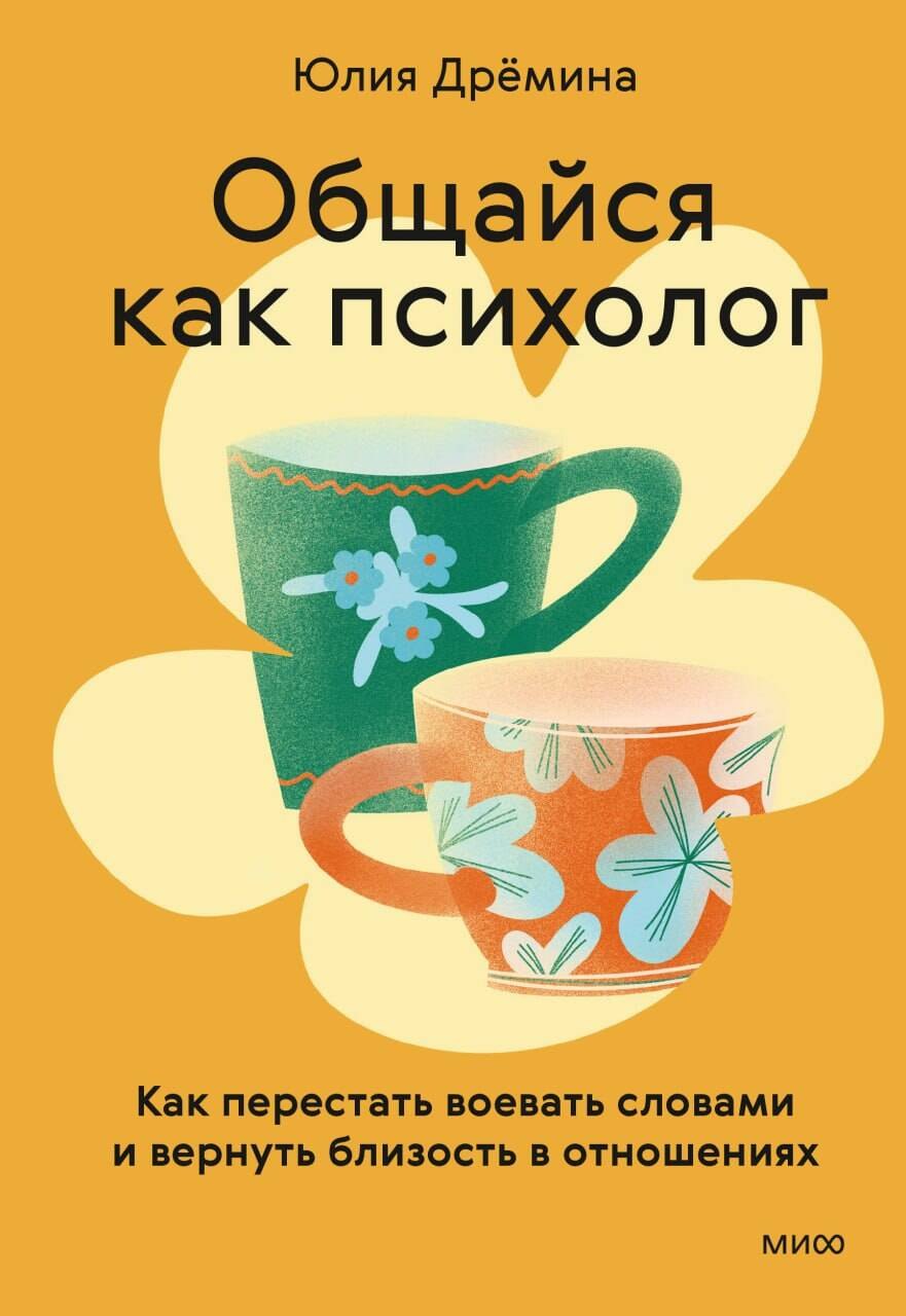Юлия Дрёмина Общайся как психолог. Как перестать воевать словами и вернуть близость в отношениях