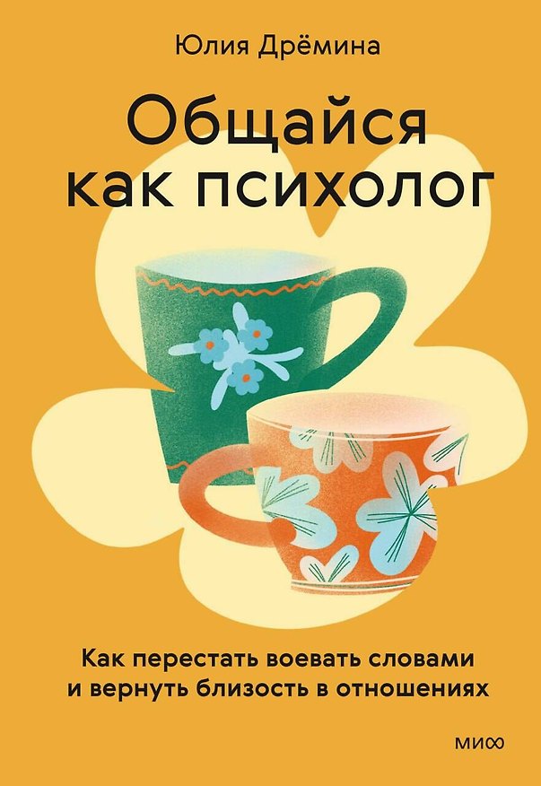 Книга Общайся как психолог. Как перестать воевать словами и вернуть близость в отношениях (Юлия Дрёмина) — 1