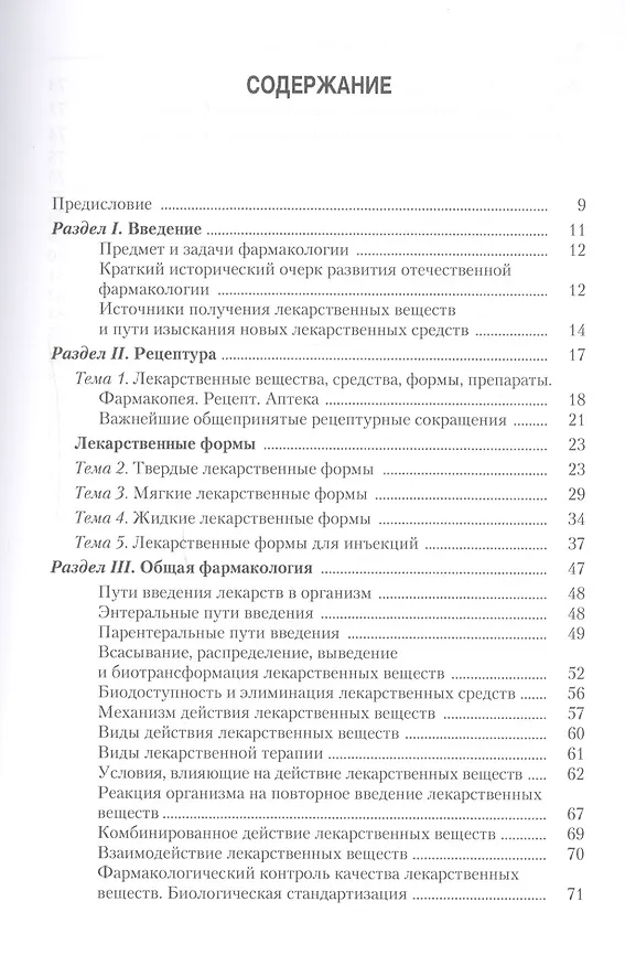 Книга Фармакология с рецептурой : учебник / 7-е изд., испр. и доп. (Михаил Гаевый) — 2
