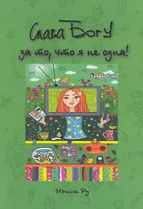 "Слава Богу за то, что я не одна" / (мягк). Ру Н. (Триада)