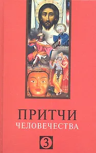 Притчи человечества - 3