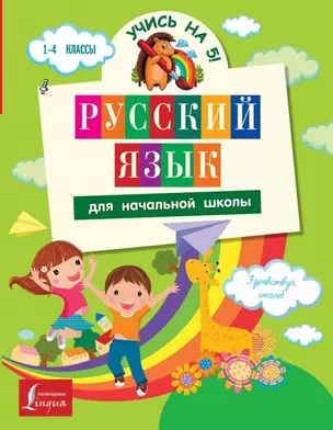 Учись на 5! Русский язык для начальной школы — 2464324 — 1