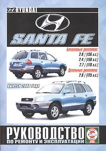 Hyundai Santa Fe с 2000г.