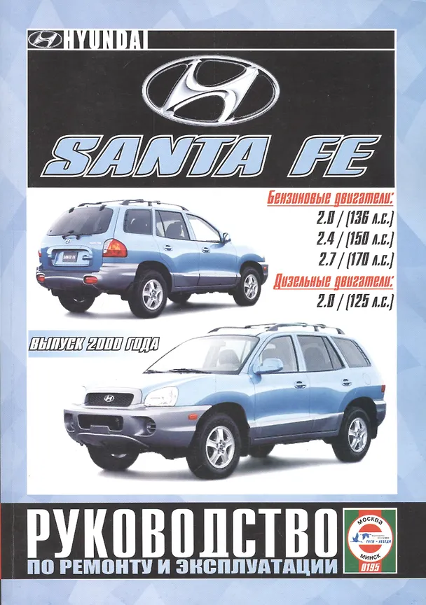 Книга Hyundai Santa Fe с 2000г. () — 1
