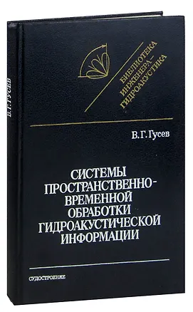 Книга Системы пространственно-временной обработки гидроакустической информации (Владимир Гусев, Владимир Гусев)