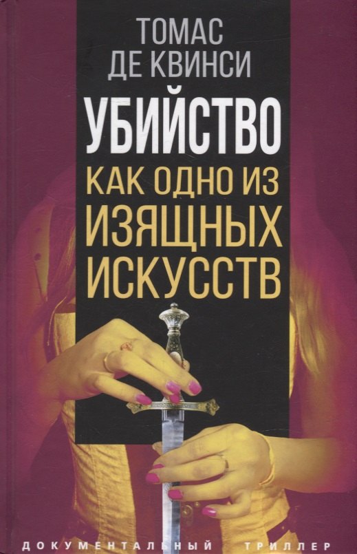 

Убийство как одно из изящных искусств