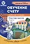 Обучение счету. Состав числа. Рабочая тетрадь. 2 часть — 3005389 — 1