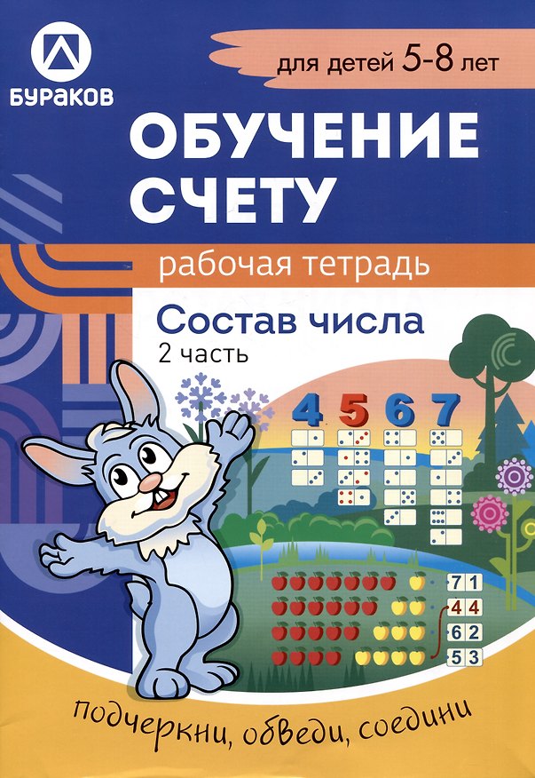 Книга Обучение счету. Состав числа. Рабочая тетрадь. 2 часть (Николай Бураков) — 1