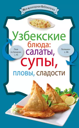 Узбекские блюда: салаты, супы, пловы, десерты — 2314306 — 1