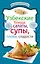 Узбекские блюда: салаты, супы, пловы, десерты — 2314306 — 1