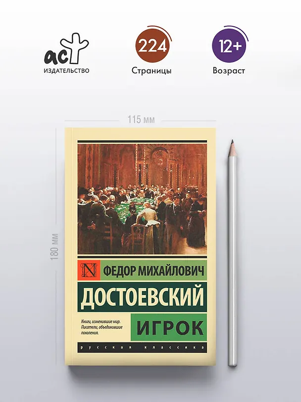 Книга Игрок (Федор Достоевский) — 6