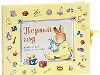 Книга Первый год. Счастливый и удивительный (голубая) Стивенсон П. (Лабиринт) ()