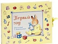 Книга Первый год. Счастливый и удивительный (голубая) Стивенсон П. (Лабиринт) () — 1