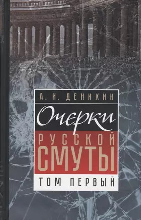 Очерки русской смуты. Том 1. Крушение власти и армии (февраль-сентябрь 1917) — 2644367 — 1