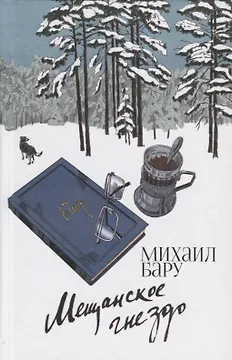 Мещанское гнездо