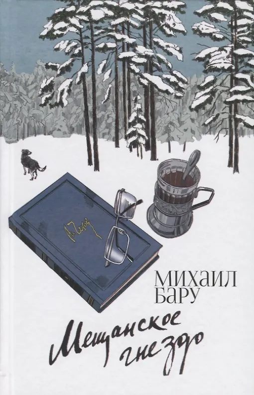 Книга Мещанское гнездо (Михаил Бару) — 1