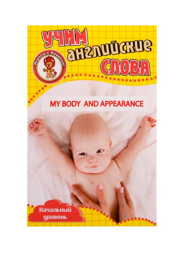 Книга Учим английские слова. Развивающие карточки "My Body and Appearance / Мое тело и внешний вид" () — 1