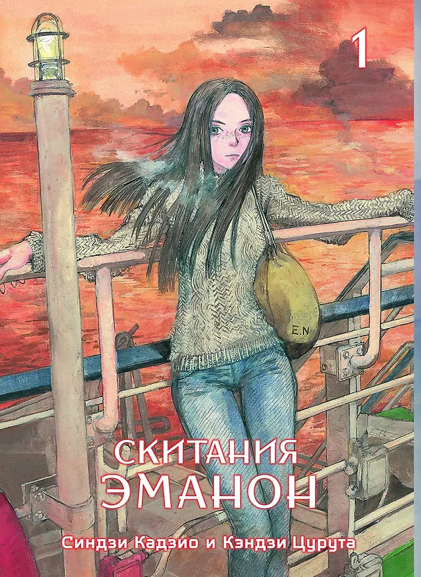 Скитания Эманон. Том 1 (Странствия эманон). Манга 2841516 — 1
