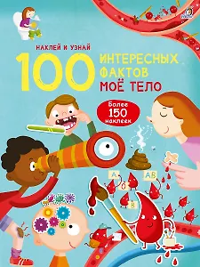 100 Интересных фактов. Мое тело. Наклей и узнай