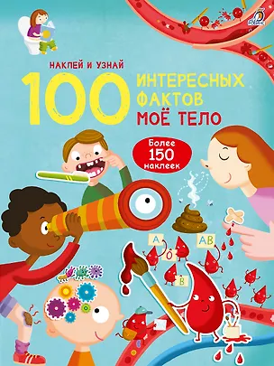 Книга 100 Интересных фактов. Мое тело. Наклей и узнай ()