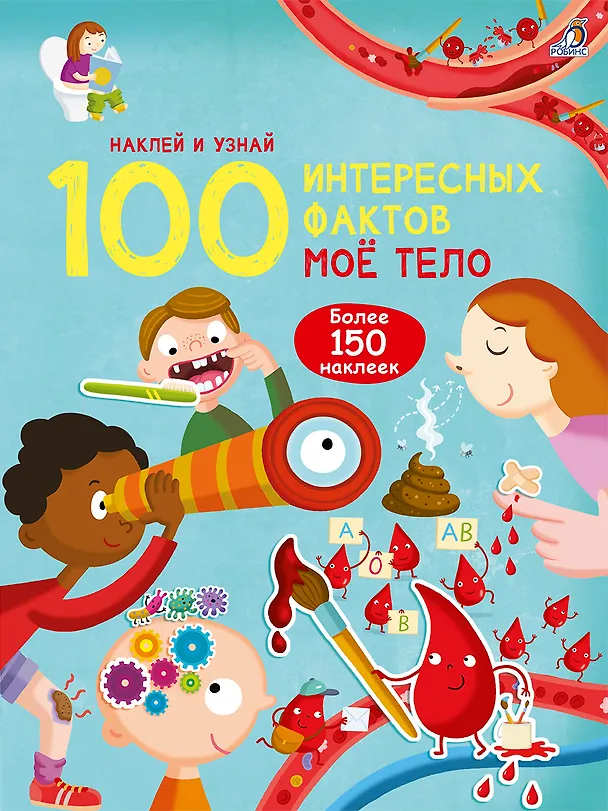 Книга 100 Интересных фактов. Мое тело. Наклей и узнай () — 1