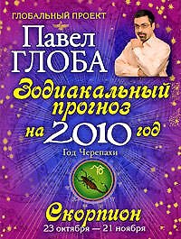Книга Скорпион. Зодиакальный прогноз на 2010 год (Павел Глоба) — 1