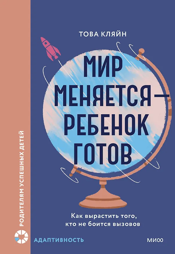 Книга Мир меняется — ребенок готов. Как вырастить того, кто не боится вызовов (Това Кляйн) — 1