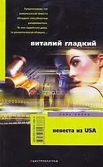 Невеста из USA
