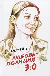 Любовь - полиция 3:0