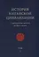 История Китайской Цивилизации. С древнейших времен до 1911 года (комплект из 4 книг) — 2818111 — 2