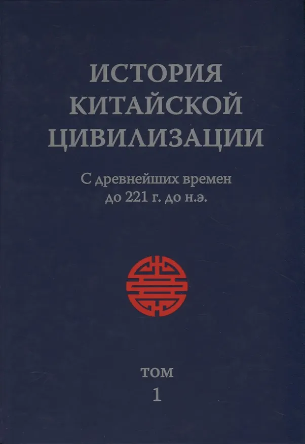 Книга История Китайской Цивилизации. С древнейших времен до 1911 года (комплект из 4 книг) () — 2